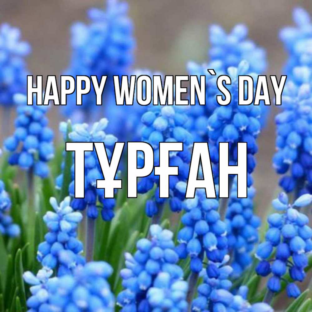 Greetings card с именем, ТҰРҒАН happy women`s day Поздравительная открытка для женщин с цветами на праздничную дату Greetings with text for free download 